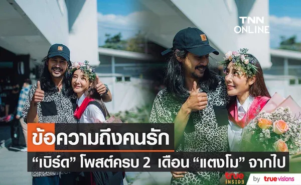 เปิดข้อความ เบิร์ด แฟนแตงโม โพสต์ครบ 2 เดือนการจากไปของ แตงโม นิดา