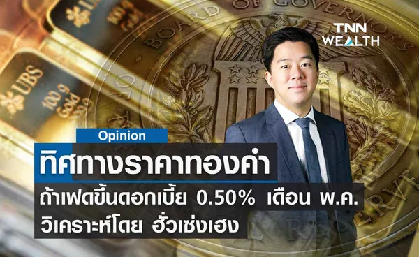 เฟดอาจจะขึ้นอัตราดอกเบี้ย 0.50% ในการประชุมเดือนพ.ค. วิเคราะห์โดย ฮั่วเซ่งเฮง