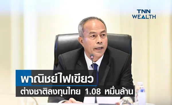 พาณิชย์ไฟเขียวต่างชาติลงทุนไทย 1.08 หมื่นล้าน  ฮ่องกง -ญี่ปุ่น-สิงคโปร์แชมป์