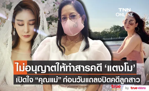 คุณแม่ ไม่อนุญาตให้ทำสารคดี แตงโม เปิดใจก่อนวันแถลงปิดคดีลูกสาว 