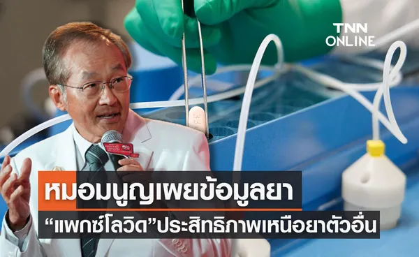 หมอมนูญเผยข้อมูล “แพกซ์โลวิด” มีประสิทธิภาพเหนือยาตัวอื่น