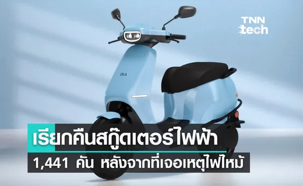 บริษัท Ola Electric เรียกคืนสกู๊ตเตอร์ไฟฟ้า 1,441 คัน หลังจากที่เกิดเหตุไฟไหม้