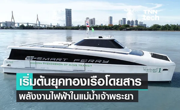 เริ่มต้นยุคทองของเรือโดยสารพลังงานไฟฟ้าในแม่น้ำเจ้าพระยา