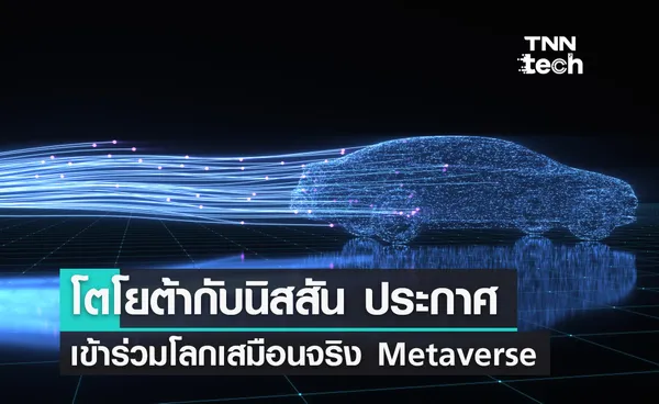 โตโยต้ากับนิสสัน ประกาศเข้าร่วมโลกเสมือนจริง Metaverse แล้ว