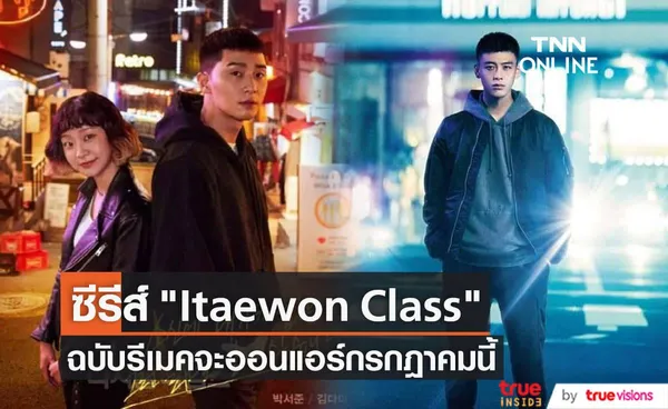 Roppongi Class ซีรีส์ญี่ปุ่นที่รีเมคมาจากซีรีส์ Itaewon Class จะออนแอร์ในเดือนกรกฎาคมนี้