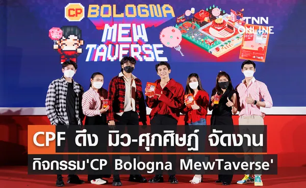 CPF ดึง มิว-ศุภศิษฎ์ จัดกิจกรรม 'CP Bologna MewTaverse'