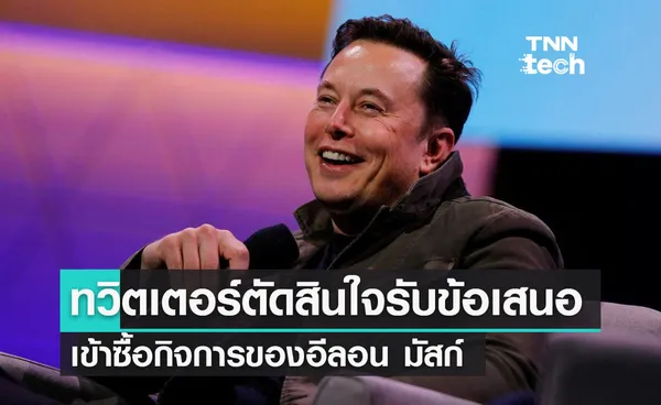 ทวิตเตอร์รับข้อเสนอเข้าซื้อกิจการของอีลอน มัสก์ มูลค่า 1,500,000 ล้านบาท