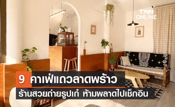 9 คาเฟ่แถวลาดพร้าว ร้านสวยถ่ายรูปเก๋ ห้ามพลาดไปเช็กอิน