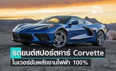 Chevrolet กำลังพัฒนารถยนต์สปอร์ตคาร์ Corvette เวอร์ชันพลังงานไฟฟ้า 100%