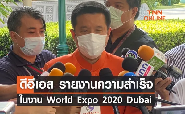 ดีอีเอส – ดีป้า รายงานความสำเร็จ ในงาน World Expo 2020 Dubai 