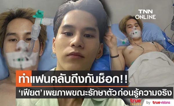 แฟนๆ ช็อก!! เฟียต พัทธดนย์ โพสต์ภาพขณะรักษาตัว ก่อนรู้ความจริง?