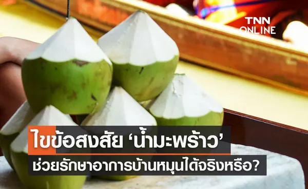 ไขข้อสงสัย ดื่มน้ำมะพร้าว วันละ 5 ลูก ช่วยรักษาอาการบ้านหมุนได้จริงหรือ?