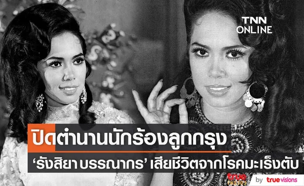 สิ้นตำนานนักร้องลูกกรุง รังสิยา บรรณากร เจ้าของบทเพลงรักต้องห้าม เสียชีวิตจากโรคมะเร็งตับ