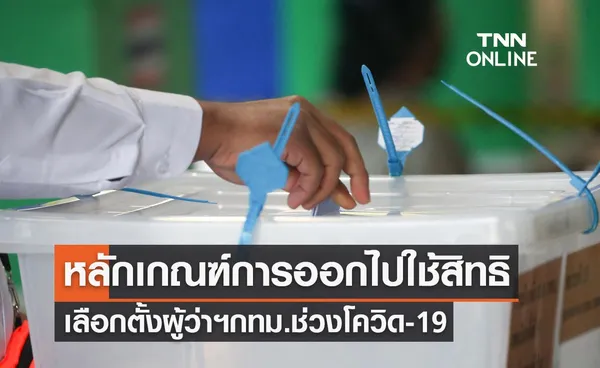 เปิดหลักเกณฑ์ การออกไปใช้สิทธิเลือกตั้งผู้ว่าฯกทม.ช่วงโควิด-19