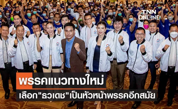 พรรคแนวทางใหม่ เลือก ธวเดช เป็นหัวหน้าพรรคอีกสมัย 