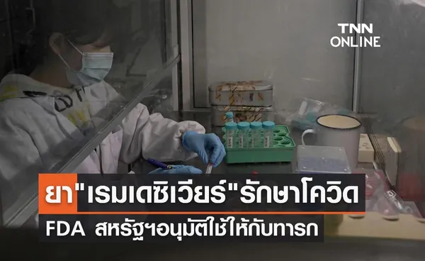 FDA สหรัฐฯไฟเขียวใช้ยา เรมเดซิเวียร์ รักษาโควิด-19 ให้ทารก