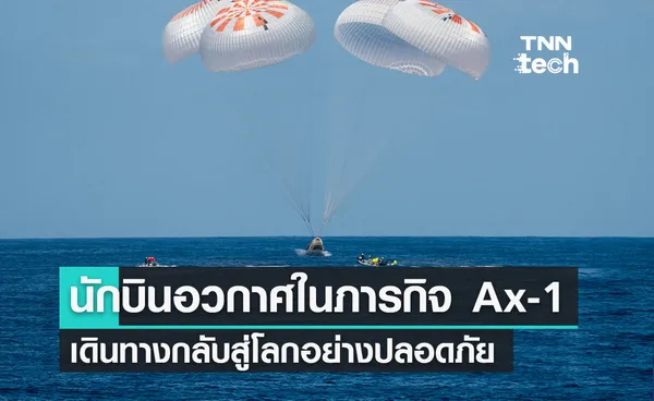 นักบินอวกาศ 4 คน ในภารกิจ Axiom Mission 1 (Ax-1) เดินทางกลับสู่โลกอย่างปลอดภัย