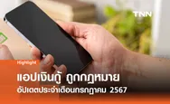 รวมแอปเงินกู้ ถูกกฎหมาย กลุ่มผู้ให้บริการ Non-bank อัปเดตกรกฏาคม 2567 