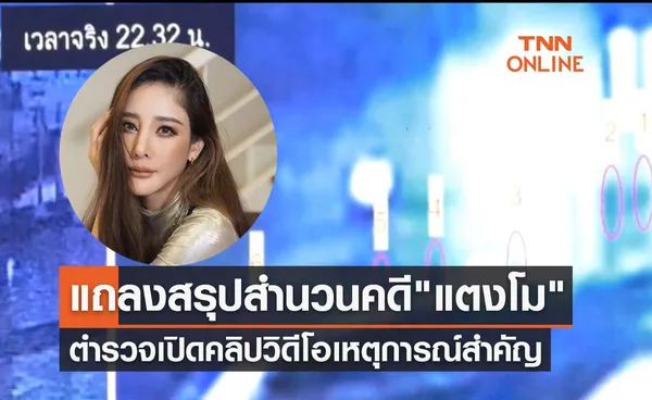 แถลงสรุปสำนวนคดี แตงโม นิดา ตำรวจเปิดคลิปวิดีโอเหตุการณ์สำคัญ