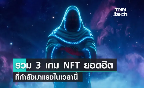 รวม 3 เกม NFT ยอดฮิตที่มาแรงในเวลานี้