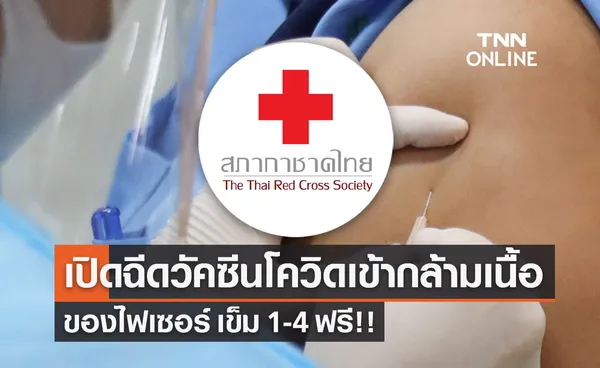 สภากาชาดไทย เปิดลงทะเบียนฉีดวัคซีนเข้ากล้ามเนื้อ ไฟเซอร์ ฟรี!