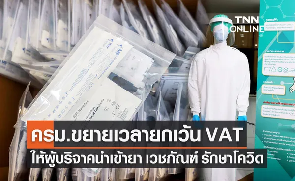 ครม.ขยายเวลายกเว้น VAT ให้ผู้บริจาคนำเข้ายา เวชภัณฑ์ รักษาโควิด-19