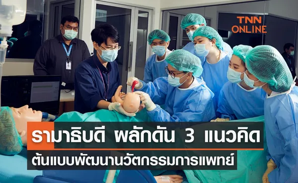 รามาธิบดี ผลักดัน 3 แนวคิดต้นแบบพัฒนานวัตกรรมการแพทย์ยุคใหม่ 