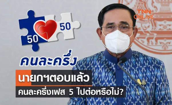 นายกฯตอบแล้ว! โครงการ คนละครึ่งเฟส 5 ไปต่อหรือไม่?