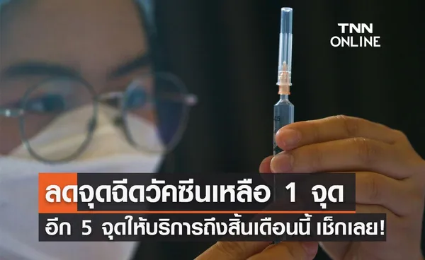 เช็กด่วน! กทม.ลดจุดฉีดวัคซีนเหลือ 1 จุด อีก 5 จุดให้บริการถึงสิ้นเดือนนี้