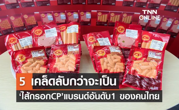 5 เคล็ดลับ กว่าจะเป็น ‘ไส้กรอก CP’ แบรนด์อันดับ 1 ครองใจคนไทย