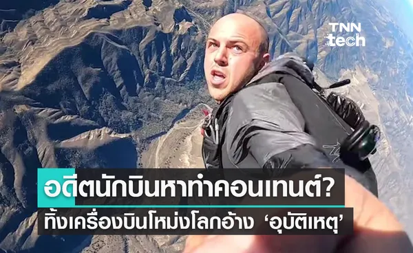 YouTuber โดนริบใบอนุญาตนักบิน หลัง FAA ชี้จงใจทำคอนเทนต์เครื่องบินตก!