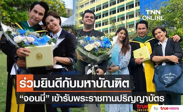 สุดปิติ จอนนี่ แอนโฟเน่ เข้ารับพระราชทานปริญญาบัตร เป็นมหาบัณฑิตป้ายแดง