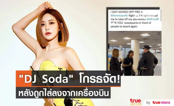 DJ Soda ไม่พอใจหนักมาก! หลังถูกไล่ลงจากเครื่องเพราะข้อความบนกางเกง