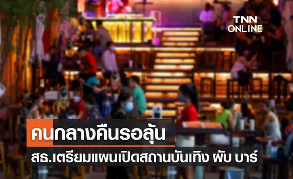 สธ.เตรียมแผนคลายล็อกมาตรการโควิด เปิดสถานบันเทิง ผับ บาร์ คาราโอเกะ