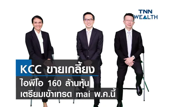 KCC ขายเกลี้ยงไอพีโอ 160 ล้านหุ้น  เตรียมเข้าเทรด mai พ.ค.นี้