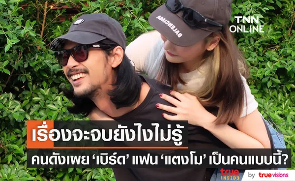 คนดังยังคอนเฟิร์ม!! เบิร์ด แฟน แตงโม เป็นคนแบบนี้?