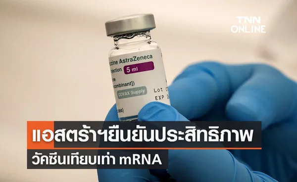 แอสตร้าฯยันวัคซีนประสิทธิภาพป้องกันโควิดเทียบเท่า mRNA