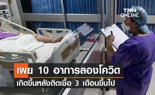 เผย 10 อาการลองโควิด (Long Covid) เกิดขึ้นหลังติดเชื้อ 3 เดือนขึ้นไป