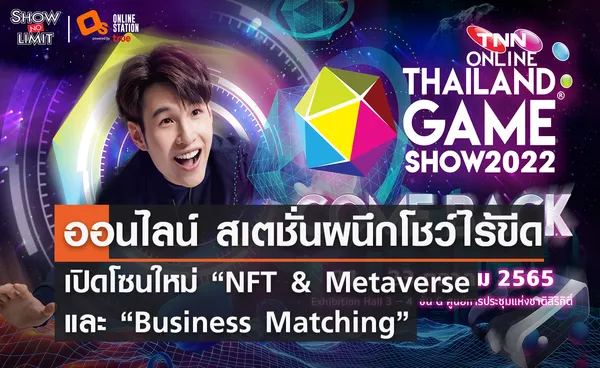 อลังการกว่าที่เคย ออนไลน์ สเตชั่น ผนึกโชว์ไร้ขีด ระเบิดความมันส์ ใน “Thailand Game Show 2022”