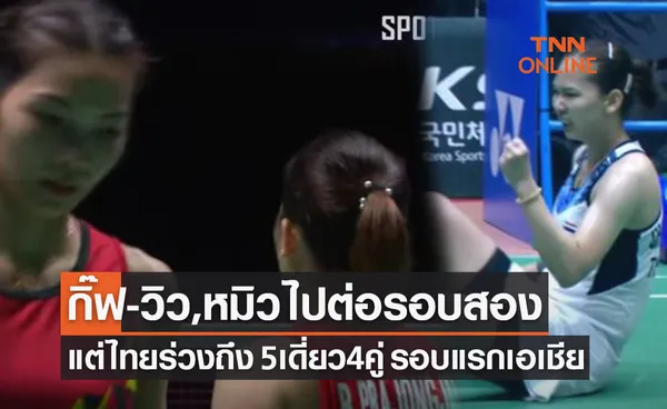 สรุปผลแบดมินตัน 'ชิงแชมป์เอเชีย 2022' รอบแรกของนักกีฬาไทย (26-27 เม.ย. 65)