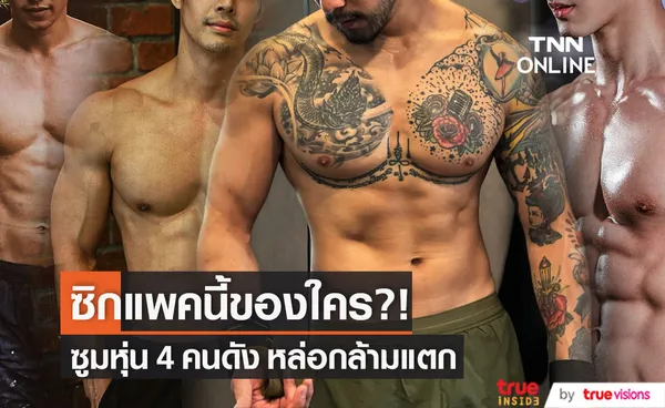 ซิกแพคนี้ของใคร? 4 ดาราชาย หล่อกล้ามแตก แห่ซูมความแน่นฟิตเปรี๊ยะ