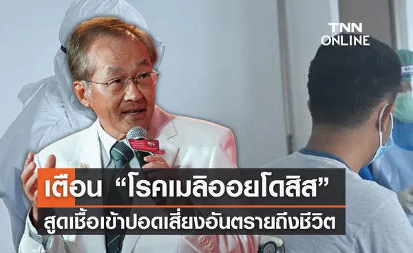 หมอมนูญเตือน “โรคเมลิออยโดสิส” ป่วยมากสุดในอีสาน สูดเชื้อเข้าปอดเสี่ยงถึงชีวิต