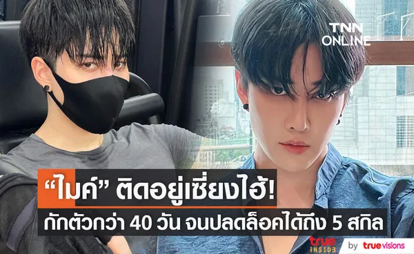 ติดอยู่เซี่ยงไฮ้!! ไมค์ พิรัชต์ กักตัวกว่า 40 วัน ปลดล็อคได้ถึง 5 สกิล