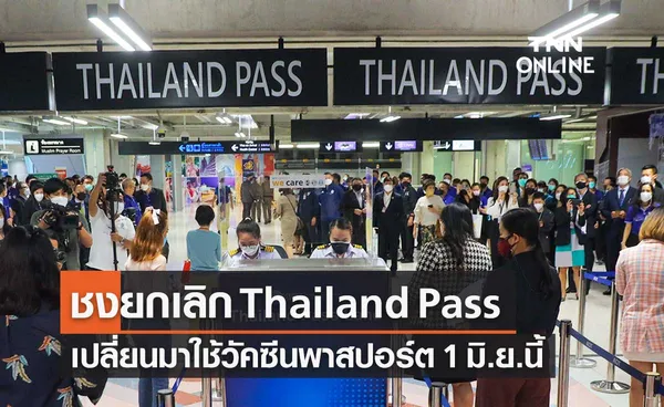 พิพัฒน์ ชง ศบค.ยกเลิก Thailand Pass เปลี่ยนมาใช้วัคซีนพาสปอร์ต เริ่ม 1 มิ.ย.นี้