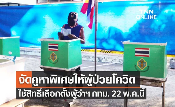 สธ.หารือ กกต.จัดคูหาพิเศษให้ผู้ป่วยโควิด ใช้สิทธิ์เลือกตั้งผู้ว่าฯกทม. 22 พ.ค.นี้