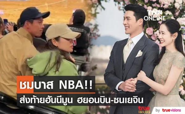 หวานชมเกมบาส NBA!! ส่งท้ายฮันนีมูน ‘ฮยอนบิน-ซนเยจิน’ ก่อนกลับเกาหลี