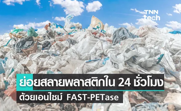 เอนไซม์ย่อยพลาสติก FAST-PETase สลายพลาสติกได้อย่างรวดเร็วภายใน 24 ชั่วโมง !!