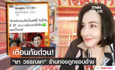 ษา วรรณษา รีบโพสต์แจ้งเตือน หลังถูกมิจฉาชีพแอบอ้างธุรกิจร้านทอง