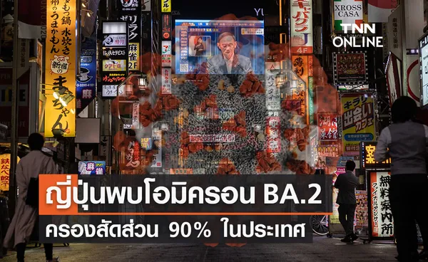 โอมิครอน BA.2 ครองญี่ปุ่น ตรวจพบ 90% ผู้ติดเชื้อใหม่