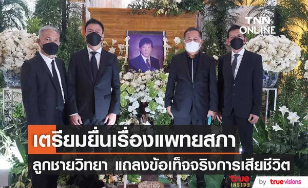 ลูกชาย วิทยา ศุภพรโอภาส แถลงสาเหตุการเสียชีวิตของคุณพ่อ